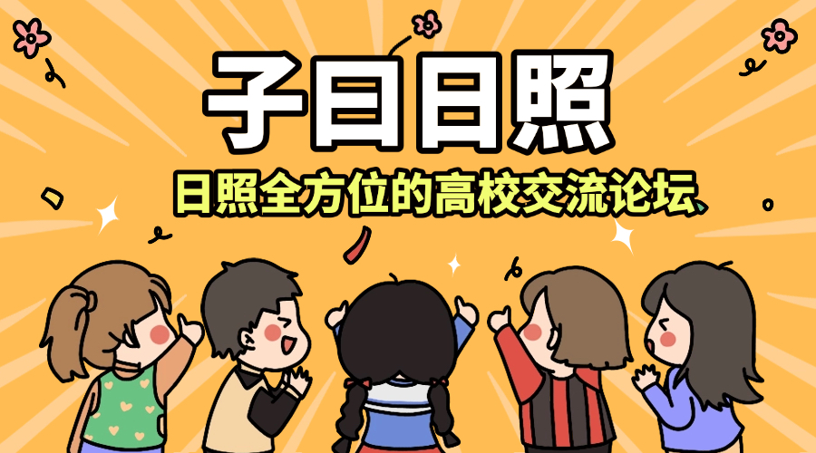 子曰日照-一个非官方的校园自媒体平台，为日照学子服务。本平台所有内容均不代表官方，相关通知以官方为准！
