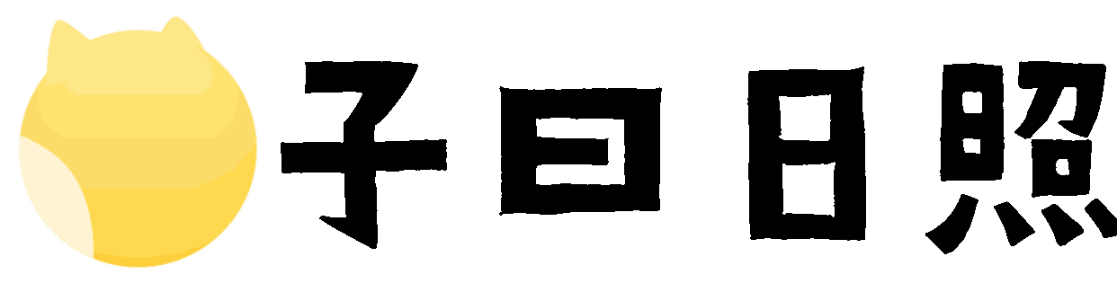 子曰日照-一个非官方的校园自媒体平台，为日照学子服务。本平台所有内容均不代表官方，相关通知以官方为准！